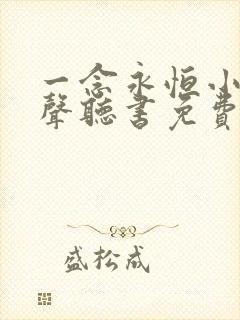 一念永恒小说有声听书免费