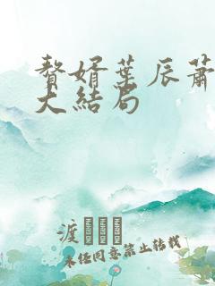 赘婿叶辰萧初然大结局