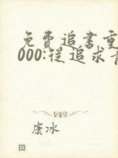 免费追书重生2000:从追求青涩校花同桌开始