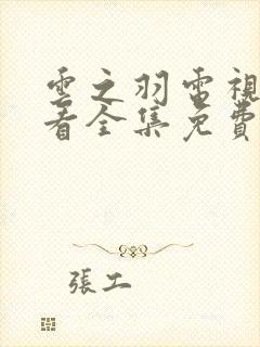 云之羽电视剧观看全集免费播放