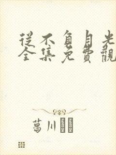 从不负月光短剧全集免费观看