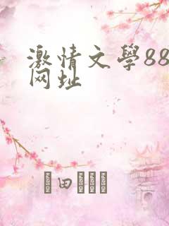激情文学88新网址