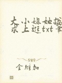 大小姐她总是不求上进txt笔趣阁