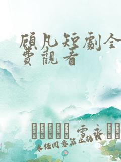 顾凡短剧全集免费观看 顾凡短剧全集免费观看