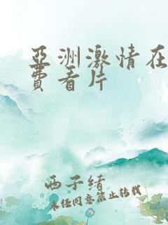 亚洲激情在线免费看片