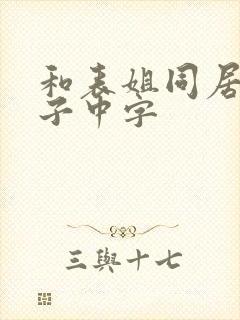 和表姐同居的日子中字