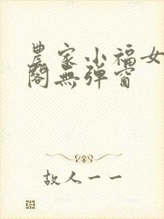 农家小福女笔趣阁无弹窗