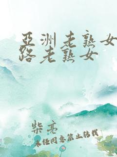 亚洲老熟女五十路老熟女