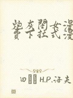 炮灰闺女漫画免费下拉式漫画网