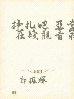 挣扎吧 亚当君 在线观看第二季免费