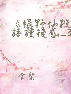 《绿野仙踪》英语读后感_3000字