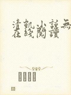 清凯小说无删减在线阅读