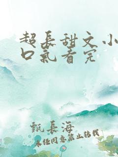 超长甜文小说一口气看完