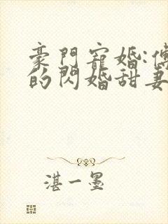 豪门宠婚:傅少的闪婚甜妻