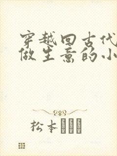 穿越回古代赚钱做生意的小说