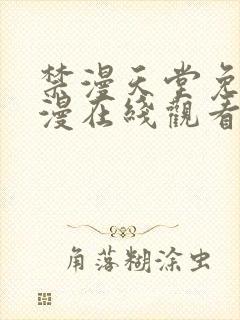 禁漫天堂免费a漫在线观看
