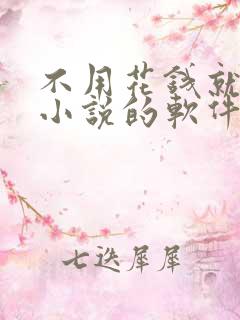 不用花钱就能看小说的软件