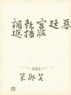 调教宫廷恶女无遮挡版