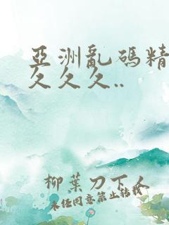 亚洲乱码精品久久久久..