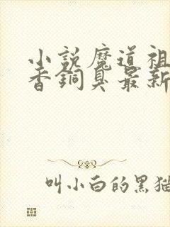 小说魔道祖师墨香铜臭最新章节目录