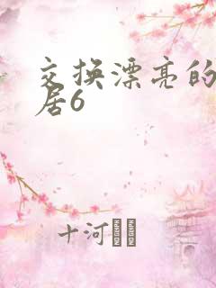 交换漂亮的女邻居6