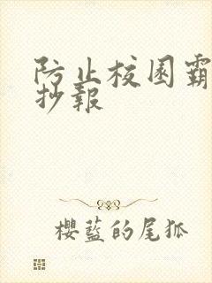 防止校园霸凌手抄报