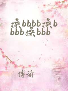 操bbbb操bbbb操bbb