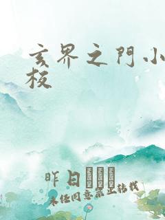 玄界之门小说精校