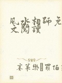 风水相师免费全文阅读