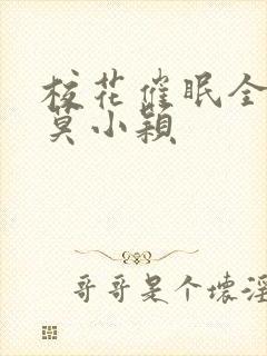 校花催眠全世界莫小颖