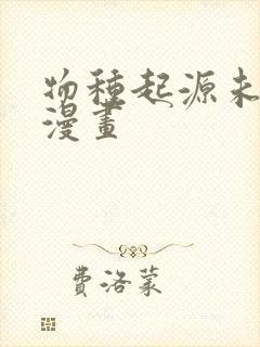 物种起源未删减漫画