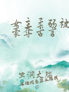 女主柔弱被强取豪夺古言