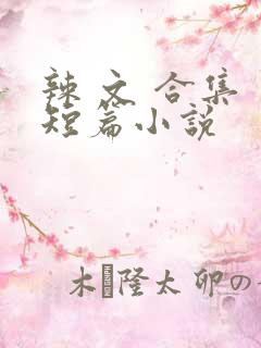 辣 文 合集 短篇小说