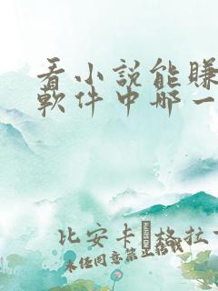 看小说能赚钱的软件中哪一个最好?