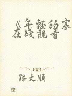 《年轻的寡妇》在线观看