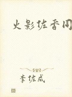 火影佐香同人