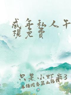 成年私人午夜影视免费