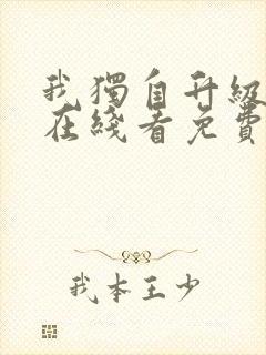 我独自升级漫画在线看免费观看