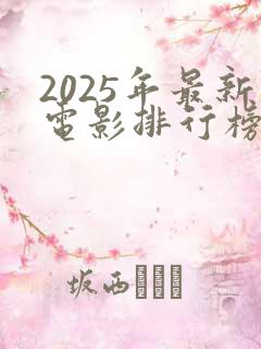 2025年最新电影排行榜前十名