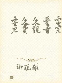 要久久爱电视剧免费观看完整版第8集