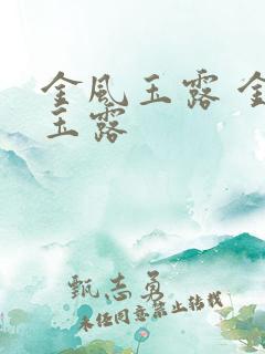 金风玉露 金风玉露