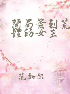 开局签到荒古圣体的女主