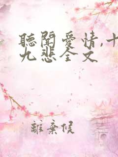 听闻爱情,十有九悲全文