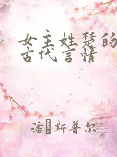 女主姓楚的小说古代言情