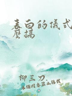 表白的仪式感怎么搞