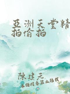 亚洲天堂精品自拍偷拍