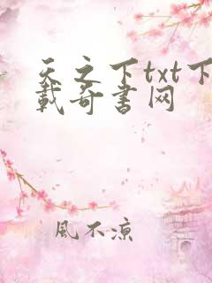 天之下txt下载奇书网