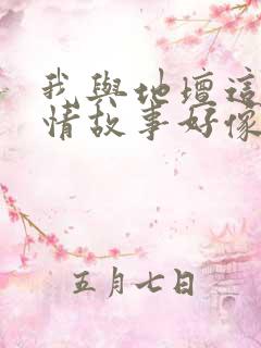 我与地坛这个爱情故事好像是个悲剧