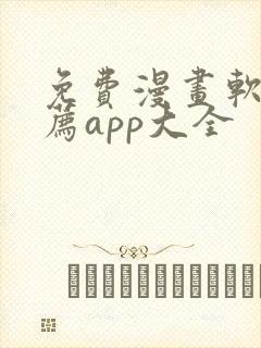 免费漫画软件推荐app大全