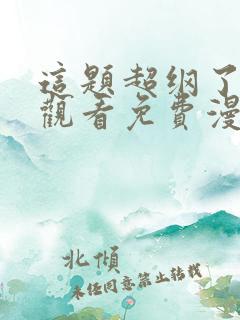 这题超纲了在线观看免费漫画